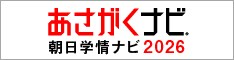 あさがくナビ　朝日学情ナビ　2026　エントリー受付中